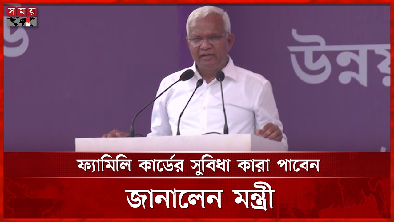 রাজনৈতিক-ধর্মীয় পরিচয় নয়, বাংলাদেশি পরিচয়ে মিলবে ফ্যামিলি কার্ড: সমাজকল্যাণমন্ত্রী | Somoy TV