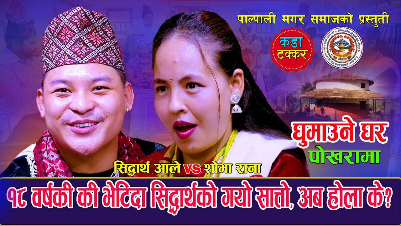१८ वर्षकि भेट्दा सिद्धार्थको गयो सत्तो  Ghumaune Ghar pokharama घुमाउने घर पोखरामा/Sidartha Vs Shoba