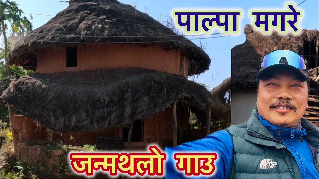 धेरै पछि जन्म गाउ जादा (रामपुर न पा-१० मगरे) #village #villagelife #villagevlog #villagelifestyle 