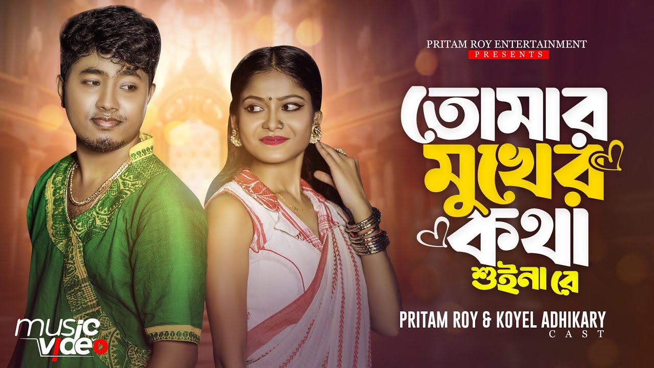 তোমার মুখের কথা শুইনা রে | Pritam Roy & Koyel | Bengali Folk Song Bhawaiya | Nazmul | Rajbongshi 