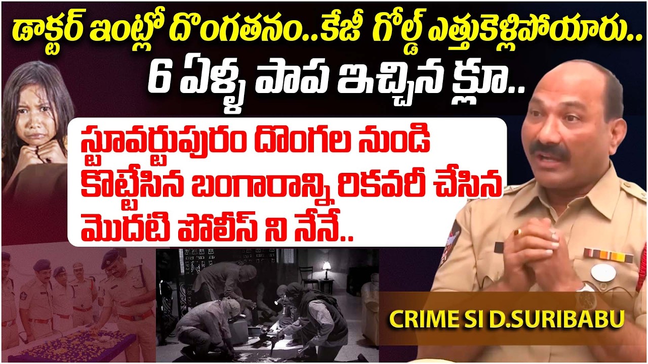 6 ఏళ్ళ పాప ఇచ్చిన క్లూ | VSKP Senior Crime SI D.Suribabu About Stuvartpuram Case | iDream Muralidhar