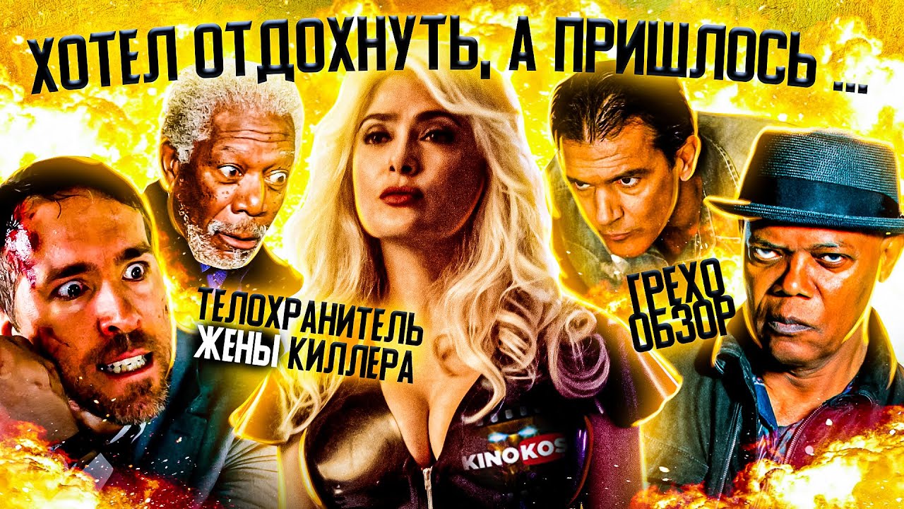 Грехо-Обзор 