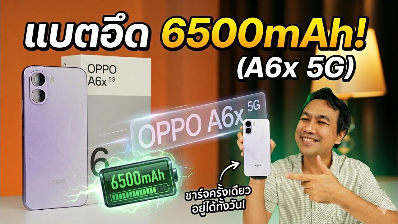 รีวิว OPPO A6x 5G แบตอึดทะลุโลก 6500mAh จอทัชลื่น 120Hz พร้อมเทสการใช้งานจริง