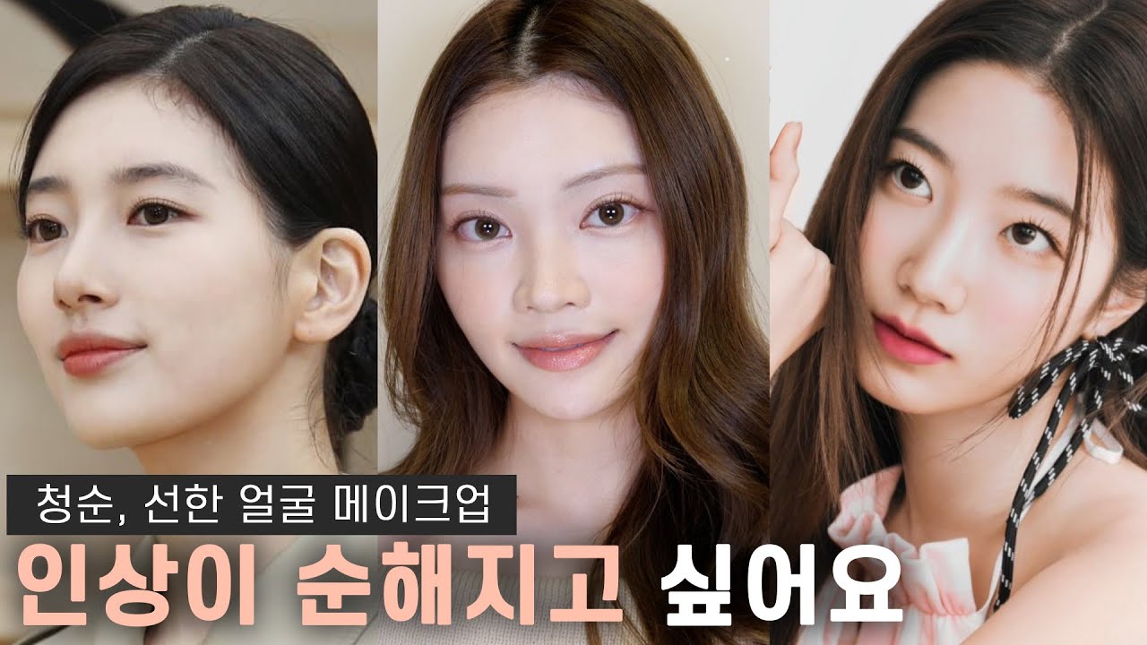 청순, 순한 인상 되는 메이크업🤍 [센 인상, 매서운 얼굴] 꿀팁 가득!! Korean Pure makeup