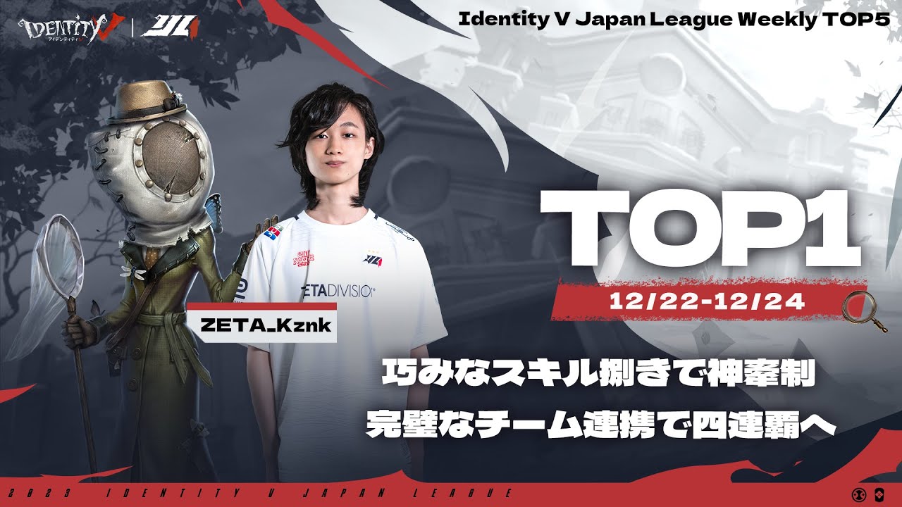 【2023秋季IJL】プレイオフ TOP5