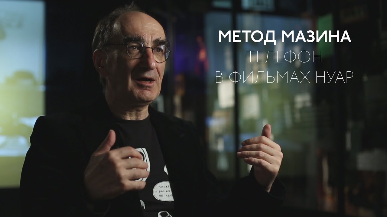 Психоаналитик Виктор Мазин о значении телефона в фильмах нуар