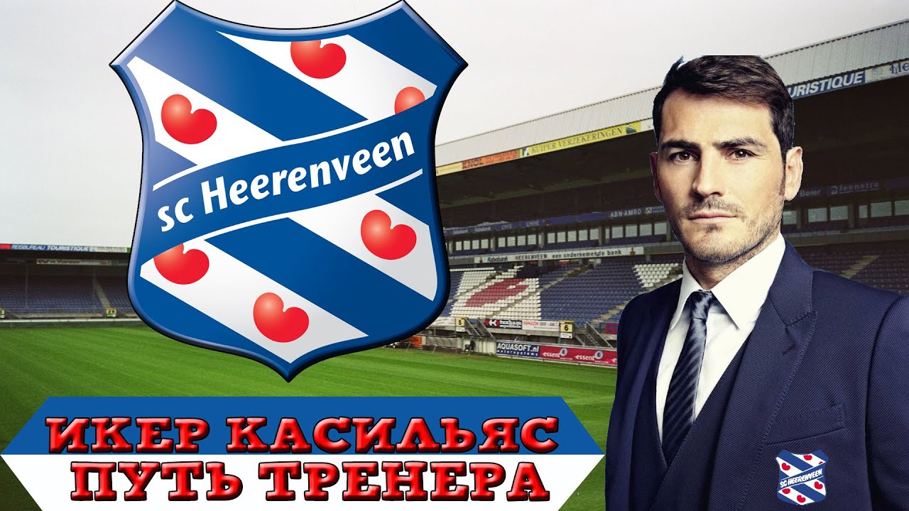 FIFA 20 Карьера за футболиста легенду #1Икер Касильяс стал тренером