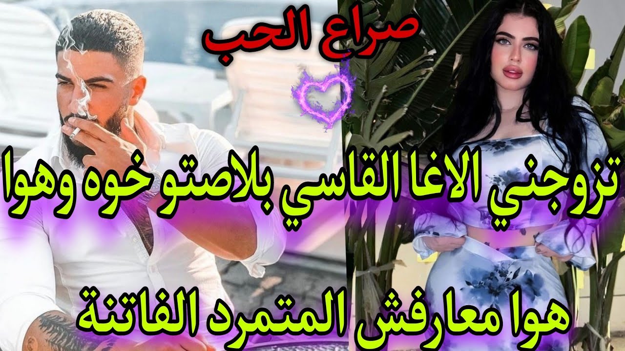 زواج اجباري المتمردة الفاتنة والاغا المتملك🍒كنا كنبغيو بعض من صغر تزوجني بلاصت ختي وهوا معارفش بلي.💞