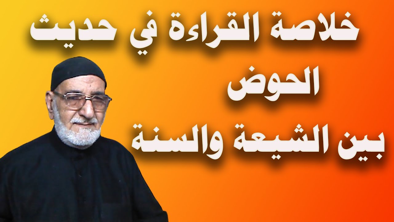 خلاصة القراءة في حديث الحوض بين الشيعة والسنة