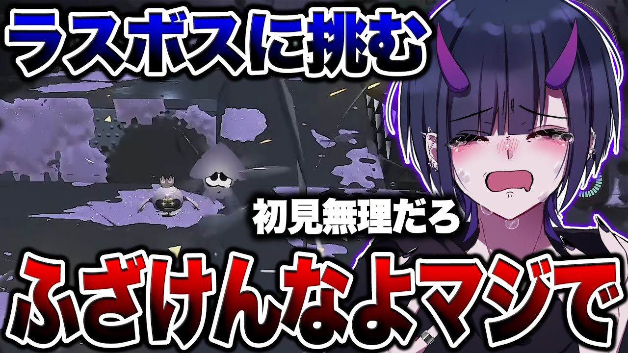 サイドオーダーのラスボスに挑むも初見殺しトラップに引っ掛かり発狂するリオラch【スプラトゥーン３】