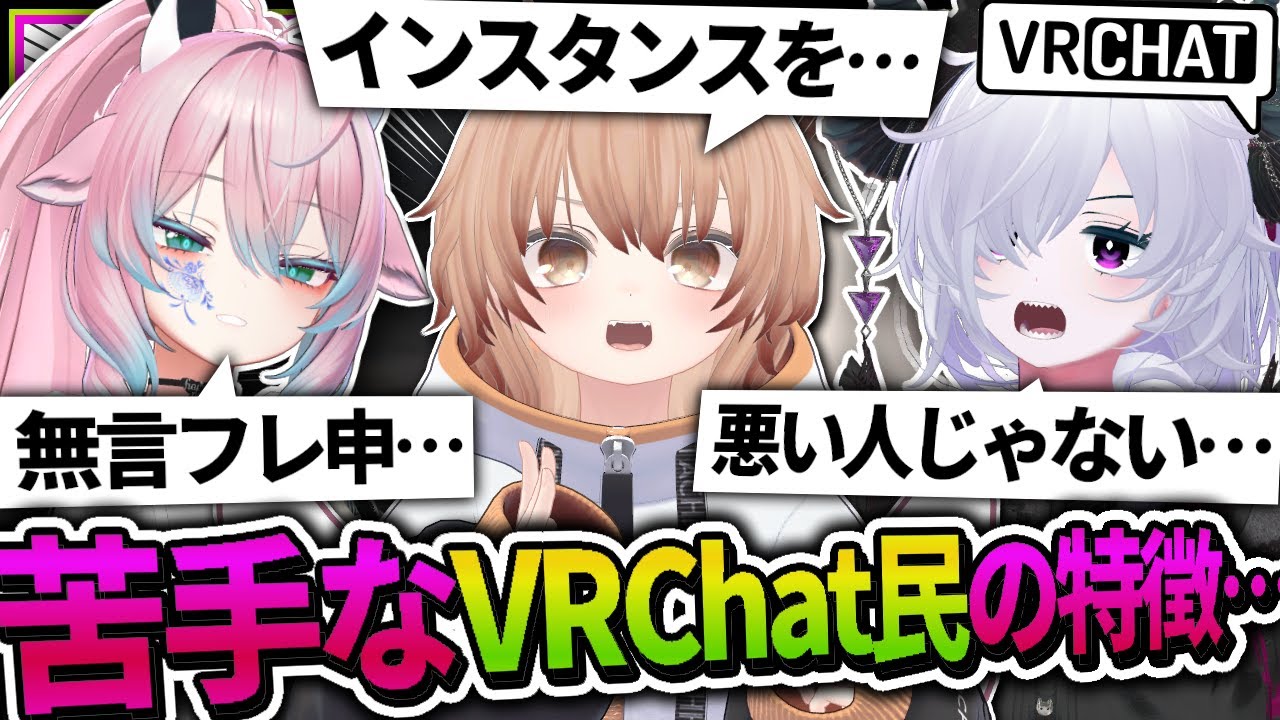 VRChat 苦手な行動を皆で反面教師にしていこうぜ！