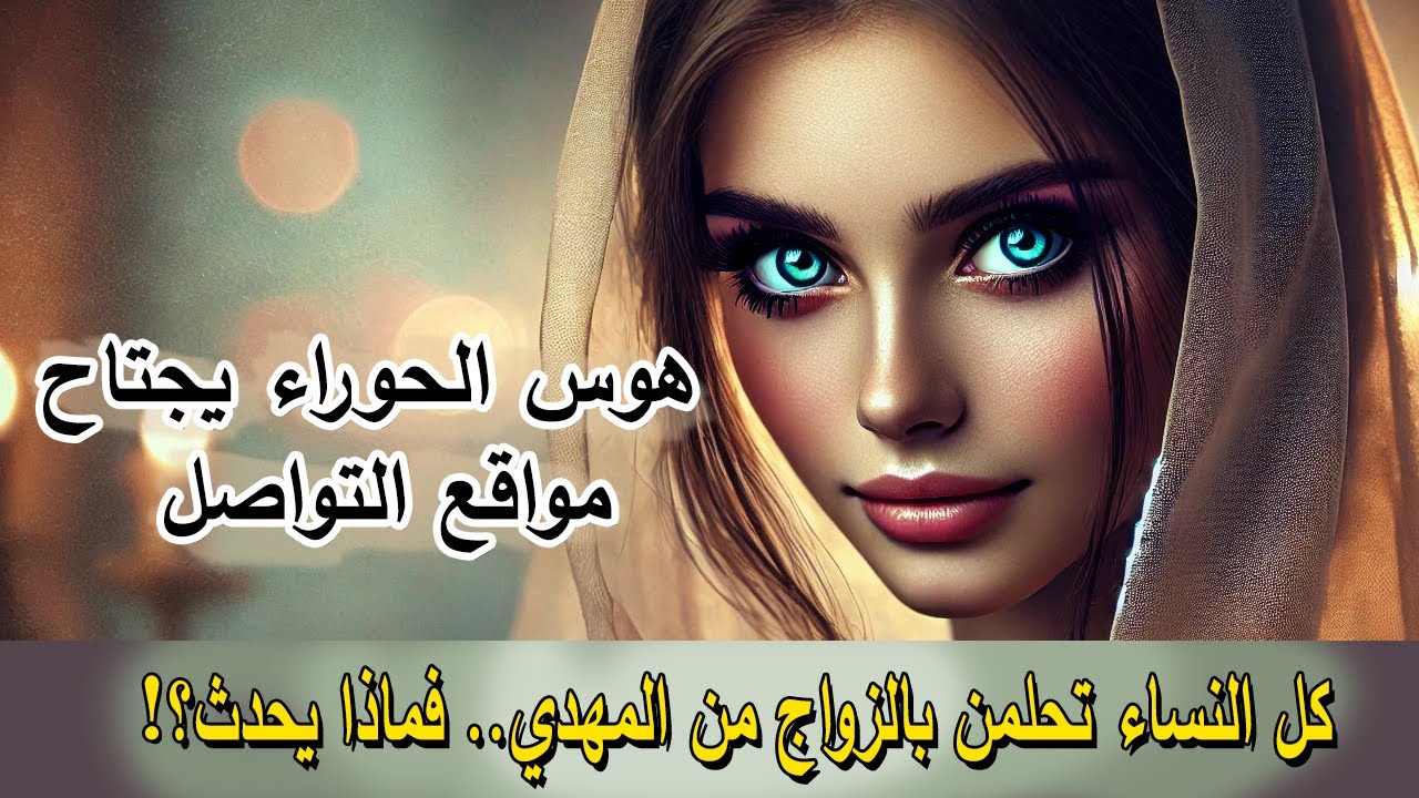 المهدي المنتظر: سأخبرك بسر خطير عن الحوراء.. ومن هن الحالمات والواهمات؟