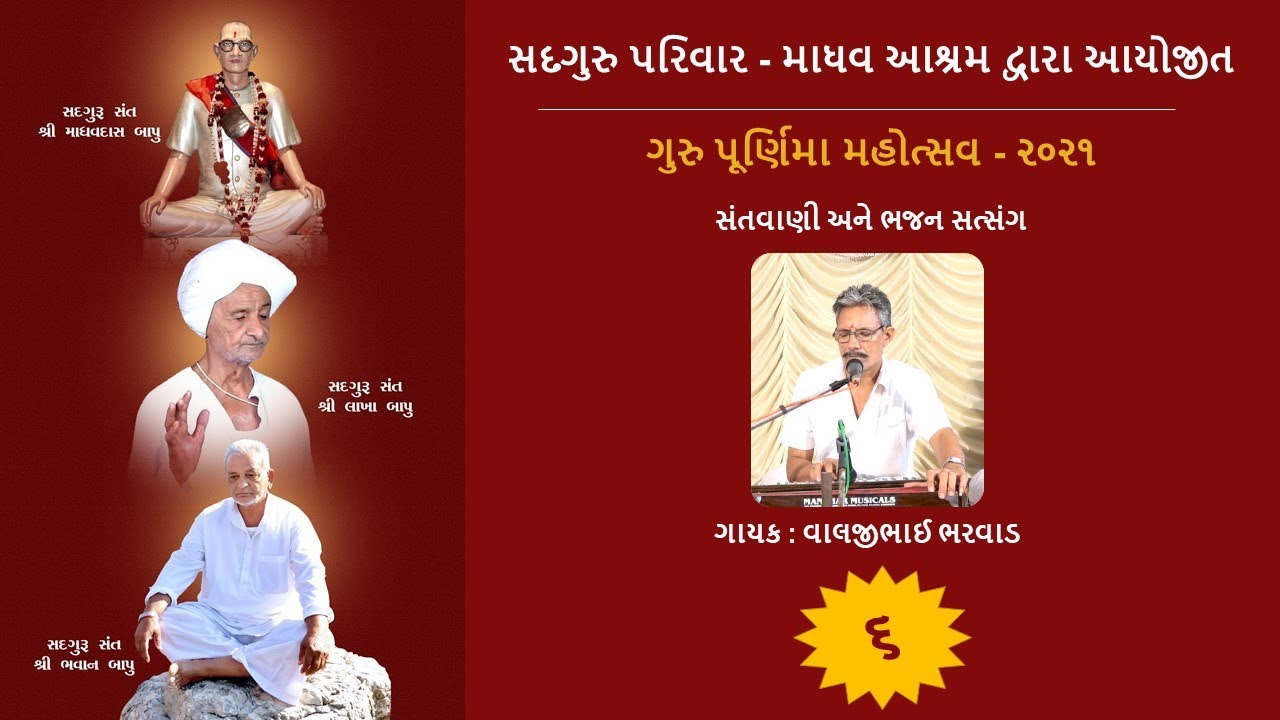 Madhav Ashram Bhamariya , Guru Purnima (Part-6) / માધવ આશ્રમ ભમરીયા . ગુરુ પૂર્ણિમા