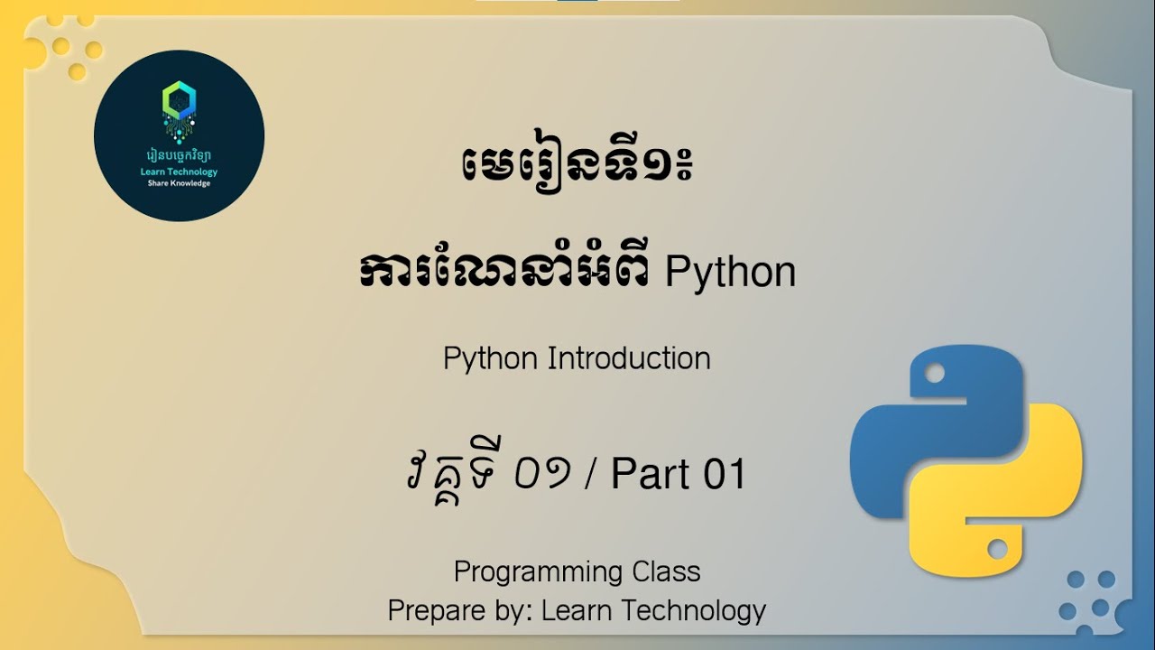 Python Introduction ការណែនាំអំពី Python មេរៀនទី1 វគ្គទី ០១ / Part 01