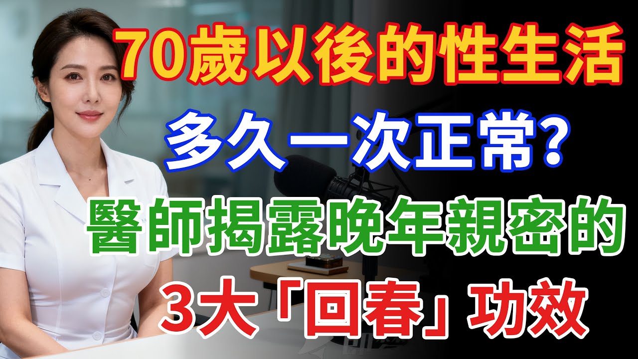 70歲以後的性生活，多久一次正常？醫師揭露晚年親密的，3大「回春」功效，你必須知道#健康 #两性健康#健康知识#老年健康