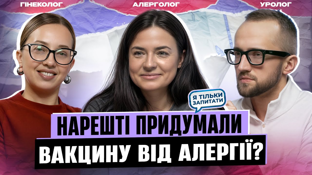 У вас є АЛЕРГІЯ про яку ви НЕ знаєте. АЛЕРГОЛОГ про сeks, прокладки і вакцину / Я ТІЛЬКИ ЗАПИТАТИ