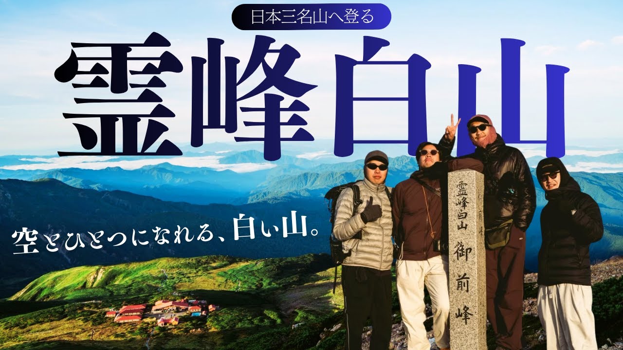 【保存版】登山を始めるなら「白山」へ行け。1300年守られた絶景。