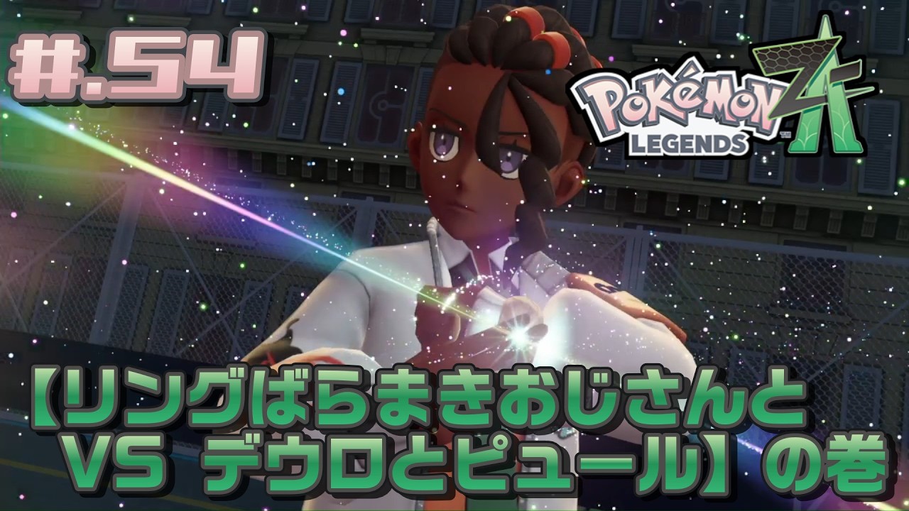 #.54【実況】米とポケモン Z-A