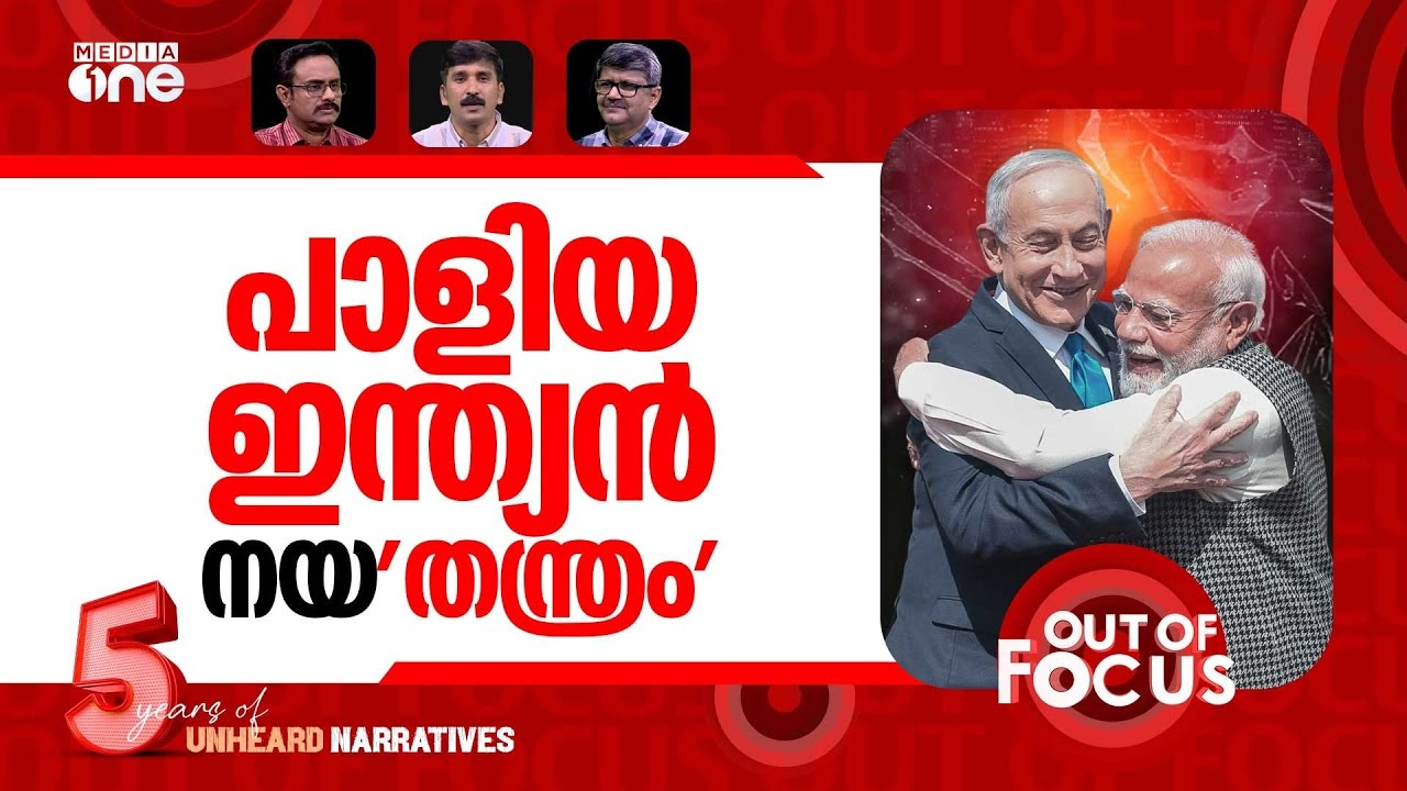 നയം കലക്കിയോ മോദി? | On PM Narendra Modi’s visit to Israel | Out Of Focus