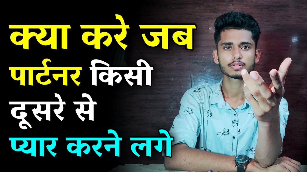 क्या करे जब पार्टनर किसी दूसरे से प्यार करने लगे? Third Person In Your Relationship ||