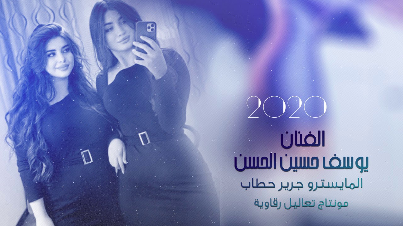 طكت وان ماطكت - يوسف حسين الحسن والعازف جرير حطاب 2020