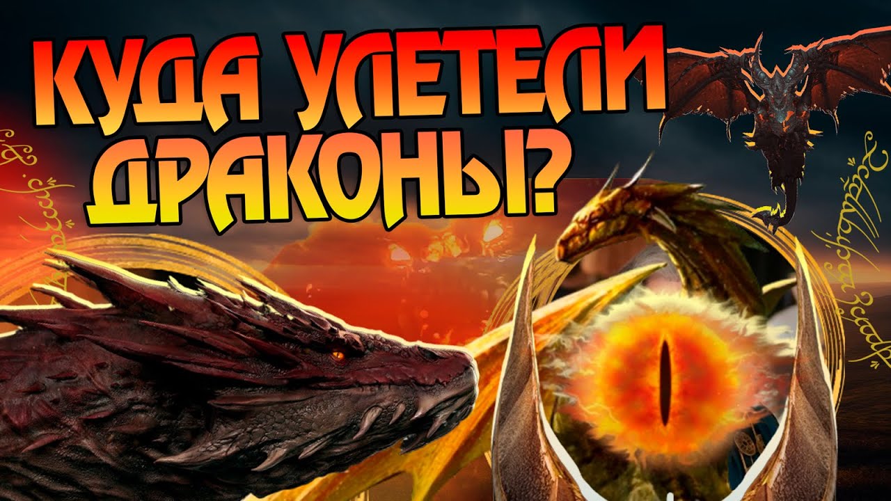 Что стало с  Драконами после Властелина Колец? Про 4 Эпоху Средиземья после Войны Кольца