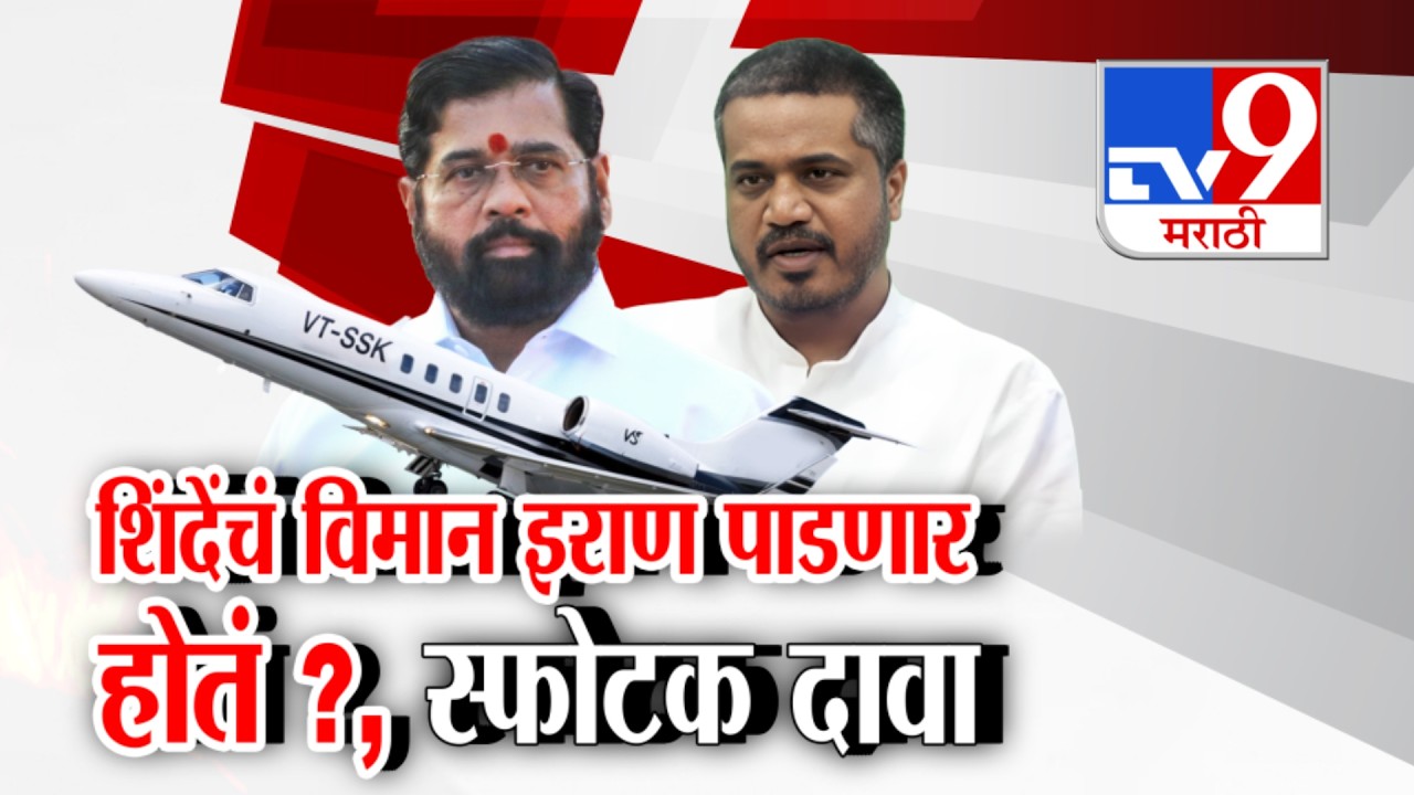 tv9 Marathi Special Report | एकनाथ शिंदेंवरुन Rohit Pawar यांचा स्फोटक दावा