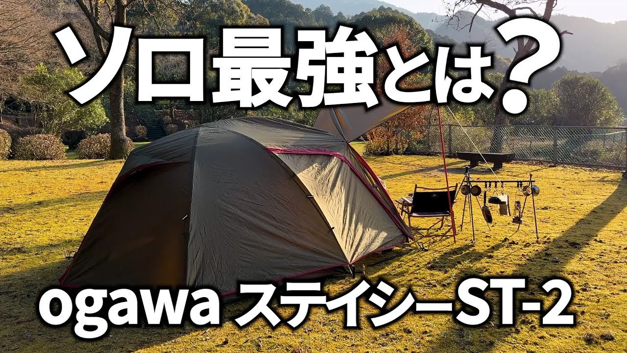 【黒瀬ダム2号公園】ソロ最強といわれるogawaステイシーST-2で無料キャンプ場を楽しむソロキャンプ△四国愛媛県西条市黒瀬