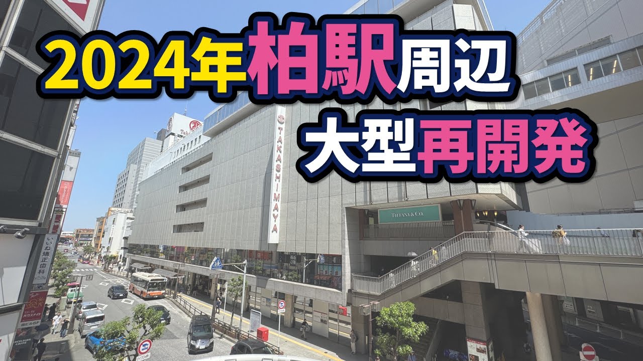 柏駅周辺の大型再開発状況【2024年版】