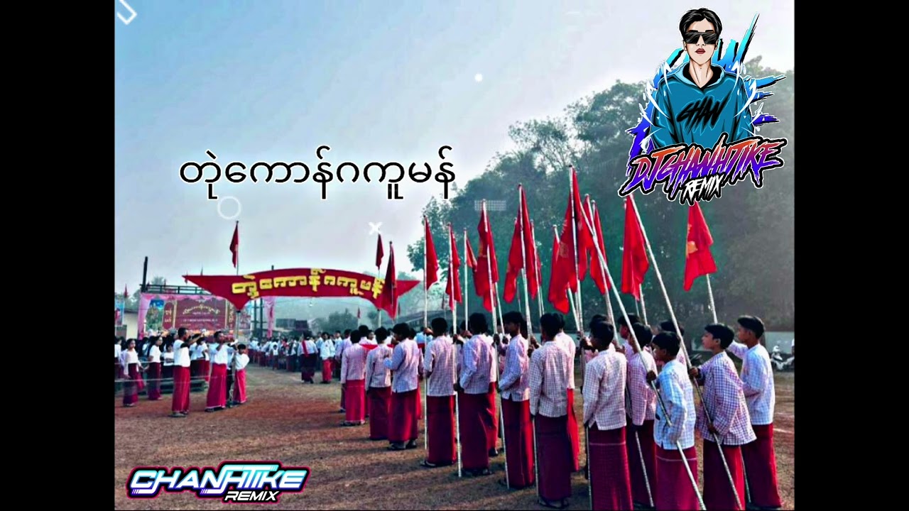 (တုဲကောန်ဂကူမန်) DJ CHAN HTIKE REMIX 🕺