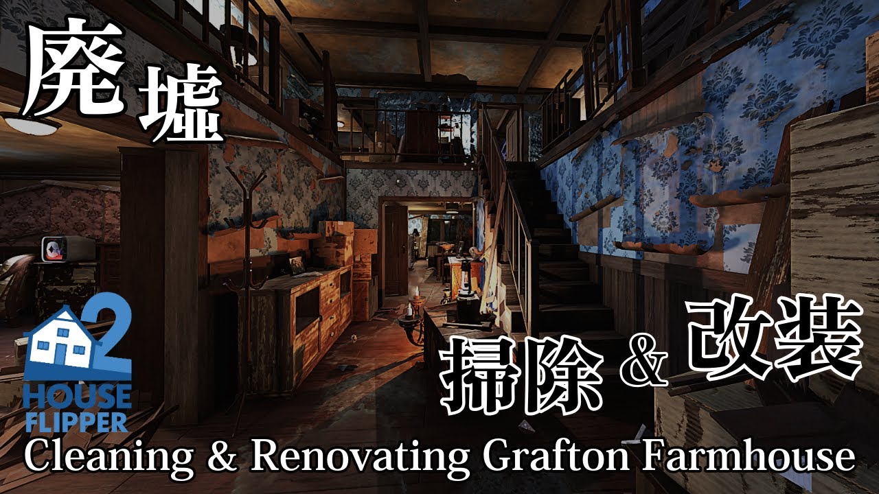 【掃除】大きな廃墟を掃除&改装 | Grafton Farmhouse Cleanup & Renovation | HouseFlipper2 [ENG Sub]