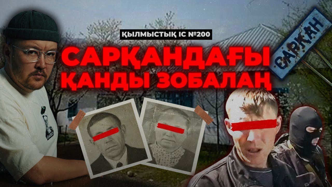 САРҚАНДАҒЫ ҚАНДЫ ЗОБАЛАҢ | АЛМАТЫ ОБЛЫСЫ | №200