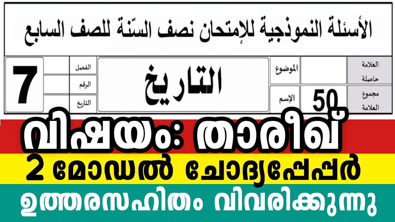 2025 ഏഴാം ക്ലാസ് താരീഖ് 2 മോഡൽ ചോദ്യപേപ്പർ 7 Class Thareek Model Exam Question pepper Thareekh#2025 