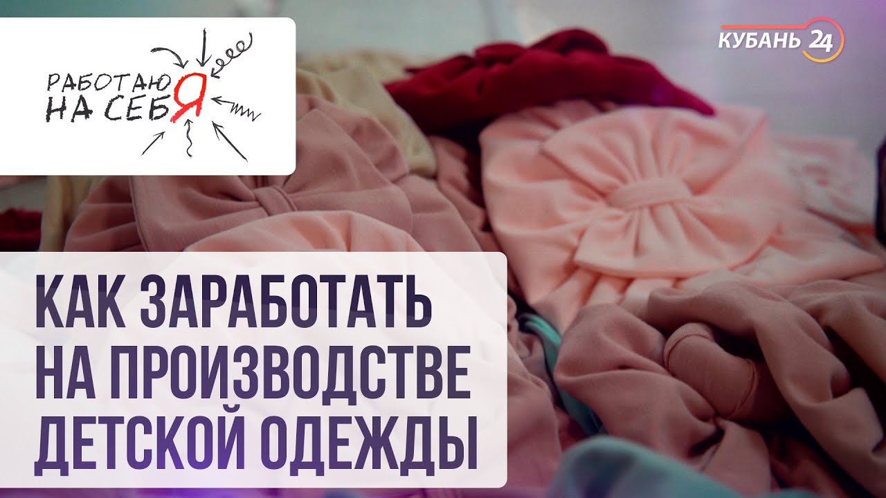 Как заработать на производстве детской одежды | «Работаю на себя»