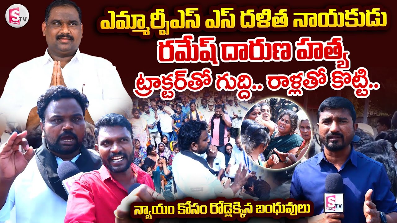 ఎమ్మార్పీఎస్ ఎస్ దళిత నాయకుడు రమేష్ దారుణ హ_త్య | M.R.P.S.S Leader Ramesh Incident@SumanTV-Kurnool