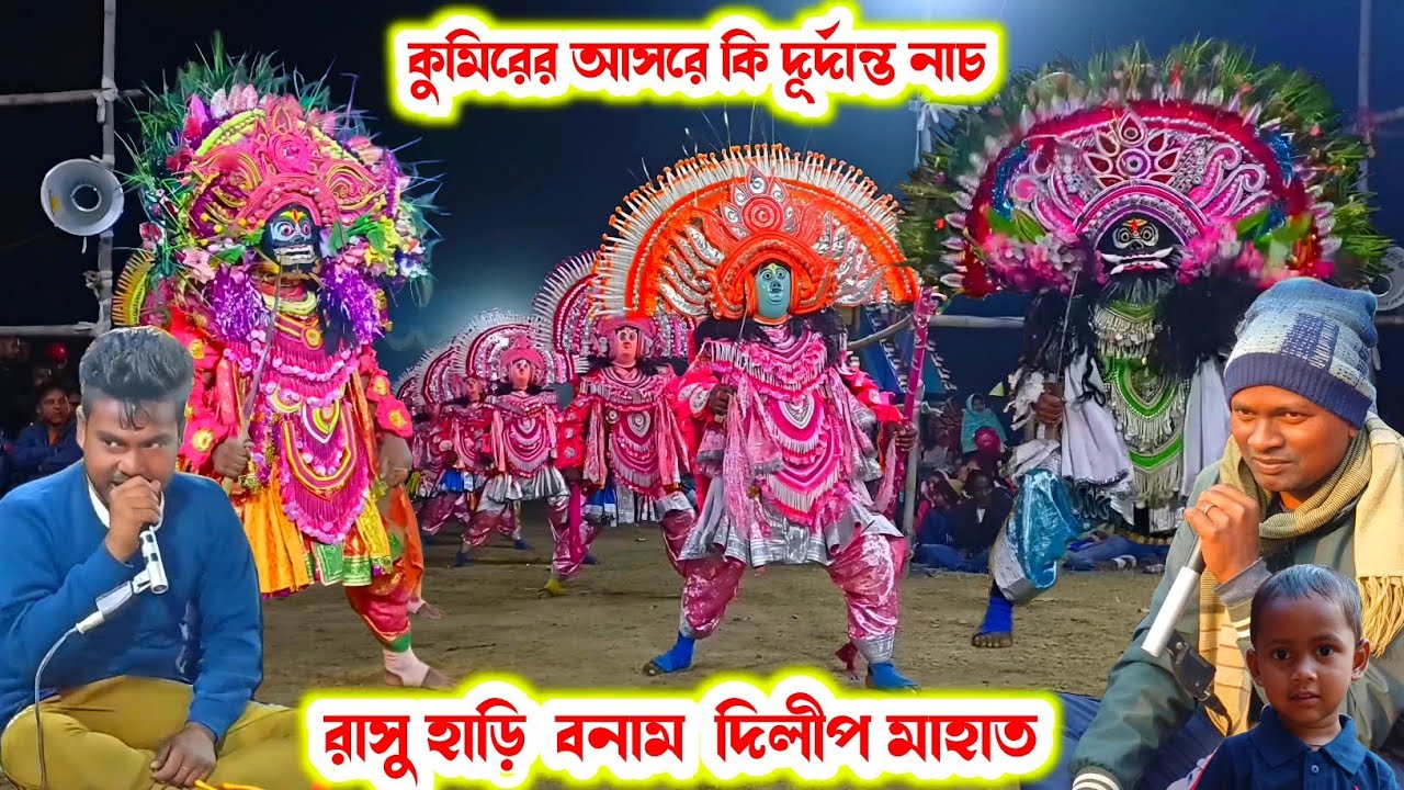 কুমিরের আসরে(রাসু হাড়ি/দিলীপ মাহাত)।।Rasuhari/Dilip Mahato।।Raning Chhau।।
