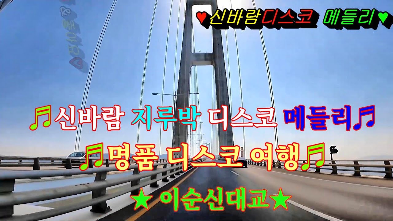 #여수이순신대교  #신바람지루박디스코 #뽕짝메들리 #리듬짝메들리 #관광메들리 #고속도로메들리 #갈매기메들리 #카바레디스코 #콜라택메들리 #이창화tv