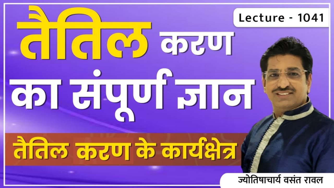 Taitil Karan #तैतिल करण का जन्म#तैतिल करण की जानकारी#तैतिल करण का फल#तैतिलकरण में करेये कार्य le1041