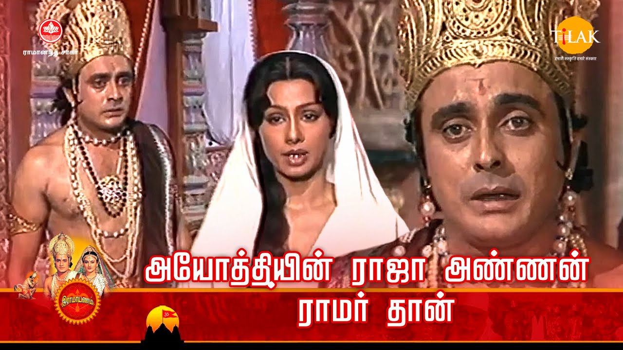 ராமானந்த் சாகரின் இராமாயண கதைகள் | அயோத்தியின் ராஜா அண்ணன் ராமர் தான்|  Tilak Tamil