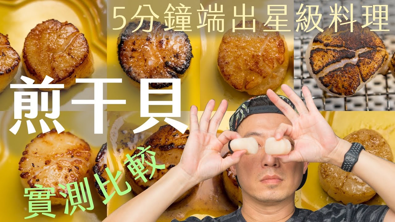 煎干貝 掌握10個訣竅 讓你5分鐘端出完美干貝