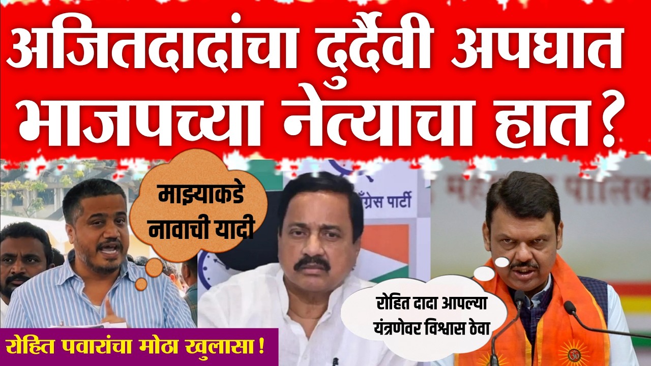 LIVE : दादांचा अपघात चौकशीला भाजप नेत्यांचा विरोध ? रोहित पवार आक्रमक | Rohit pawar Live