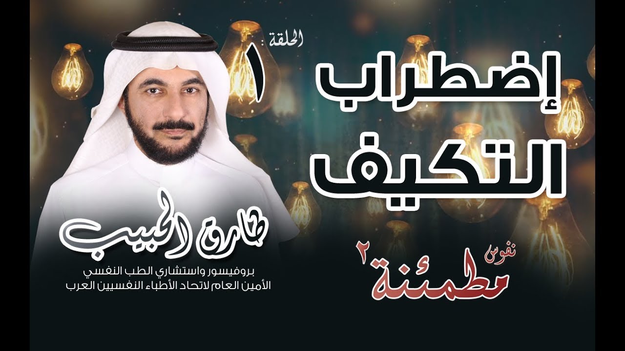اضطراب التكيف | كيف يؤثر على حياتنا وطرق العلاج | نفوس مطمئنة الموسم الثاني