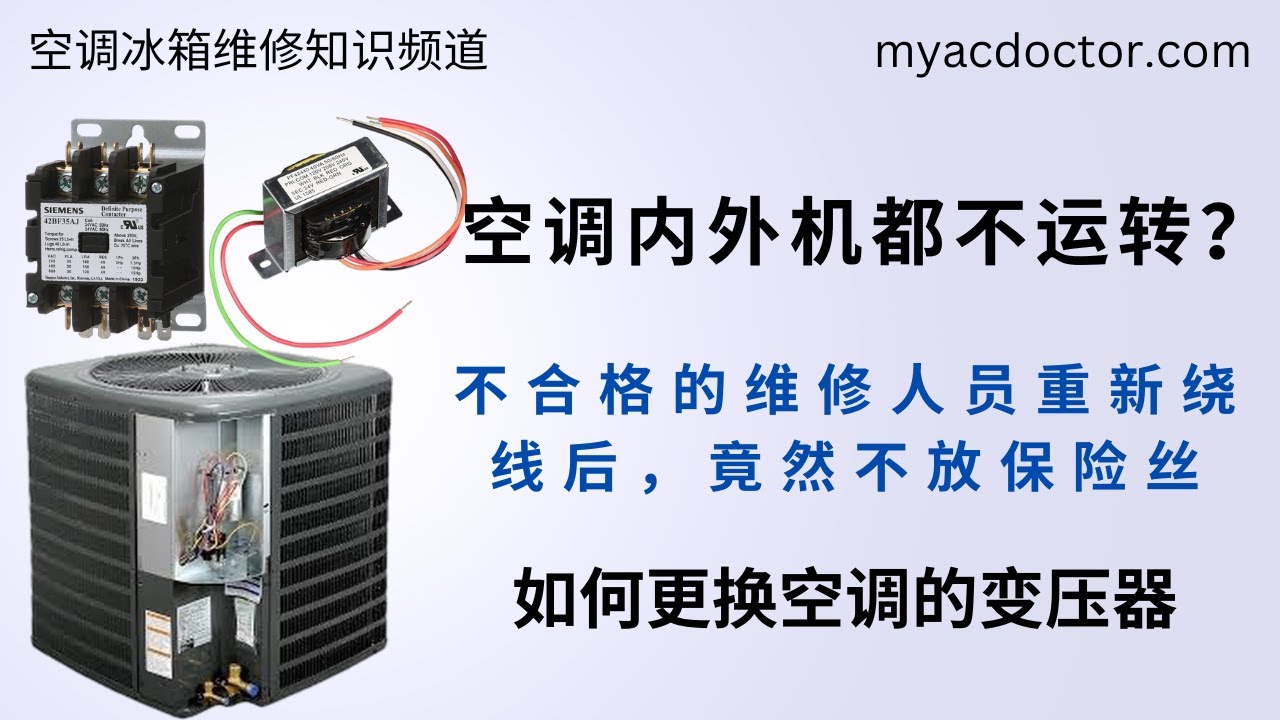 空调室内机与外机都不运转。电磁开关及变压器的更换 Outside condenser unit does not run What's wrong?