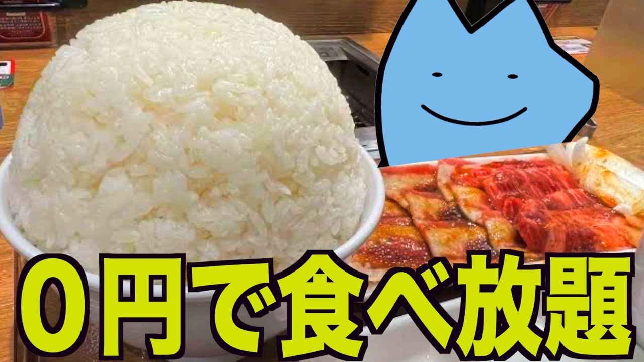 焼肉ライクの無限ご飯がヤバイ