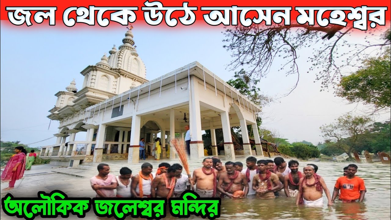 জলেশ্বর মন্দির যেখানে জলের থেকে উঠে আসেন স্বয়ং মহেশ্বর | One Day Tour From Kolkata Jaleswar Mandir