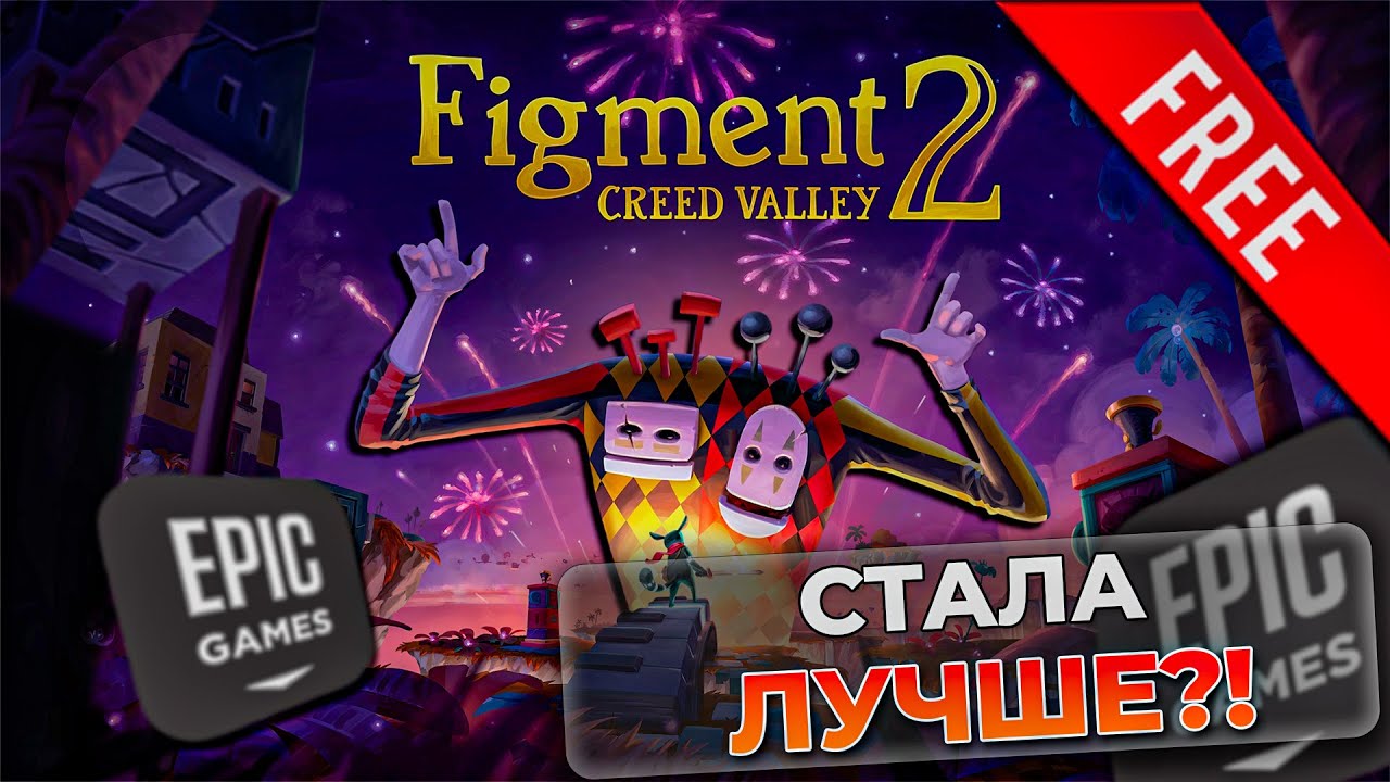 Реально круче первой части?! Figment 2: Creed Valley | ДАВАЙ РАЗБИРАТЬСЯ