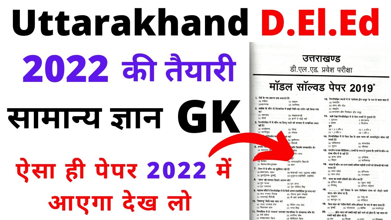 उत्तराखंड D.El.Ed Entrance Exam Previous Year Paper | Uttarakhand Deled General Knowledge Paper |