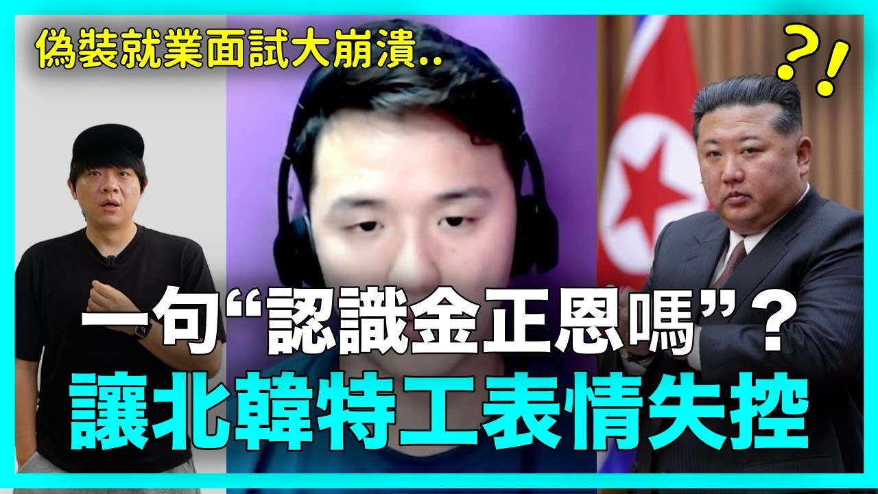 偽裝就業面試大崩潰？ 一句&ldquo;認識金正恩嗎&rdquo; 北韓特工表情失控｜DenQ