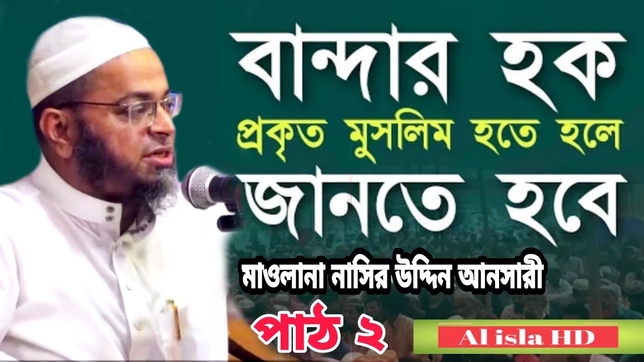 বান্দার হক জানতে হবে || Bandar hok Jante Hobe || Maulana Nasir Uddin Ansari