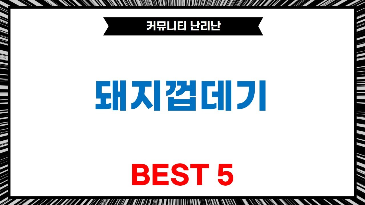 꿀팁! 돼지껍데기 대량 리뷰: 쫀득고소 끝판왕! 5가지 비교분석